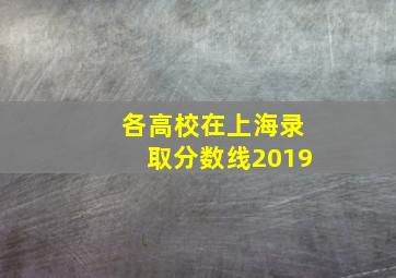 各高校在上海录取分数线2019