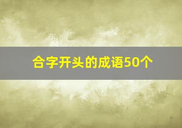 合字开头的成语50个