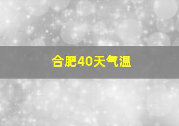 合肥40天气温