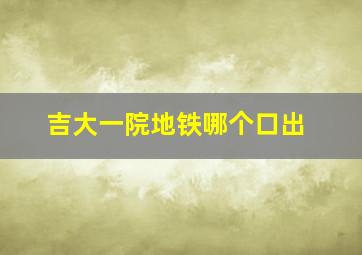 吉大一院地铁哪个口出