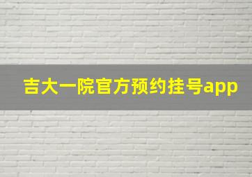 吉大一院官方预约挂号app