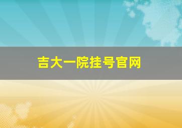 吉大一院挂号官网