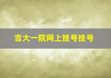 吉大一院网上挂号挂号