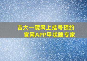 吉大一院网上挂号预约官网APP甲状腺专家