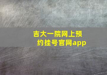 吉大一院网上预约挂号官网app