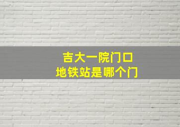 吉大一院门口地铁站是哪个门