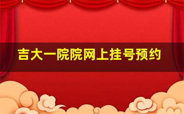 吉大一院院网上挂号预约