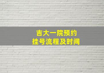 吉大一院预约挂号流程及时间