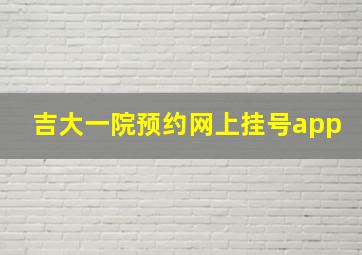 吉大一院预约网上挂号app