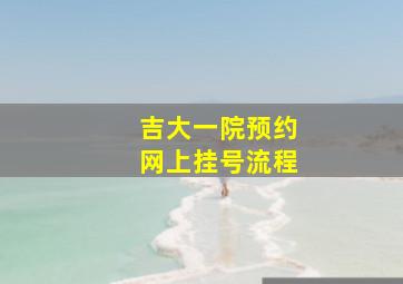 吉大一院预约网上挂号流程