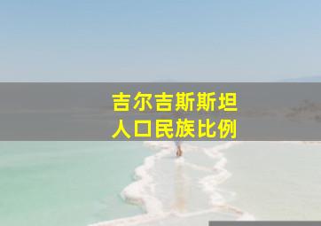 吉尔吉斯斯坦人口民族比例