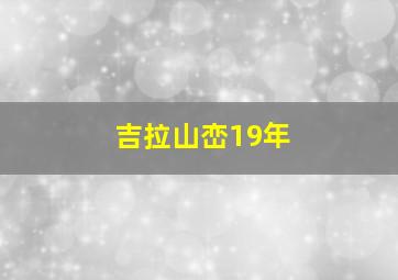 吉拉山峦19年