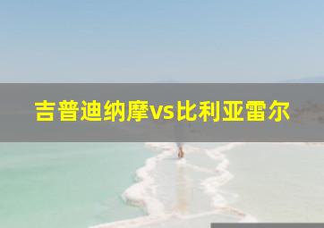 吉普迪纳摩vs比利亚雷尔