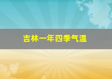 吉林一年四季气温