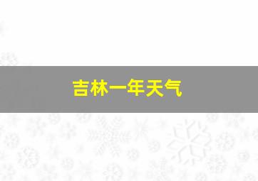 吉林一年天气