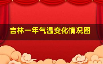 吉林一年气温变化情况图