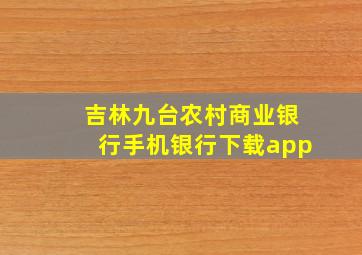 吉林九台农村商业银行手机银行下载app