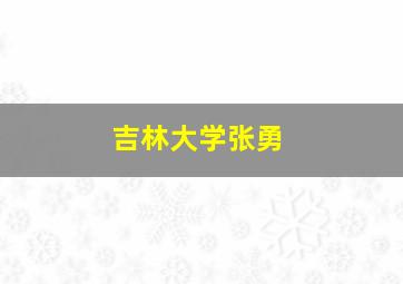 吉林大学张勇