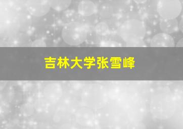 吉林大学张雪峰