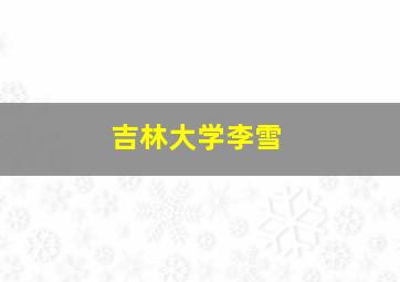 吉林大学李雪