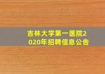 吉林大学第一医院2020年招聘信息公告