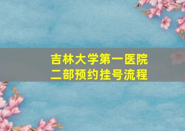 吉林大学第一医院二部预约挂号流程