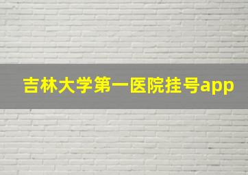 吉林大学第一医院挂号app