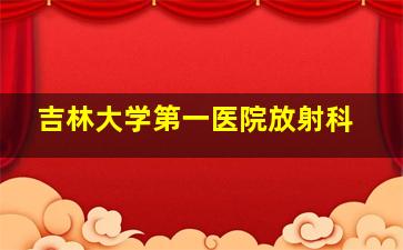 吉林大学第一医院放射科