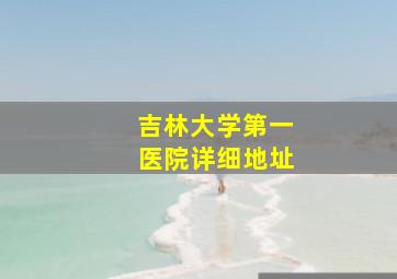 吉林大学第一医院详细地址