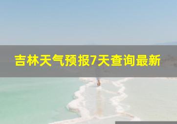 吉林天气预报7天查询最新