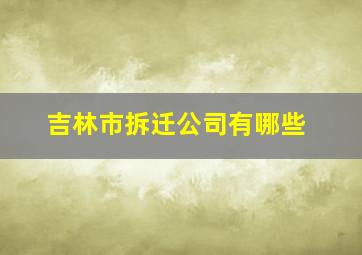 吉林市拆迁公司有哪些