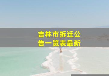 吉林市拆迁公告一览表最新