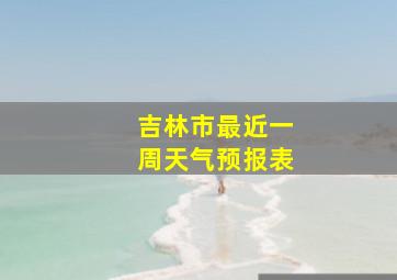 吉林市最近一周天气预报表