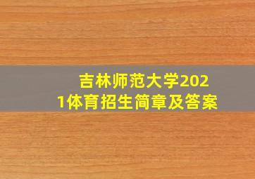 吉林师范大学2021体育招生简章及答案