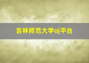 吉林师范大学oj平台