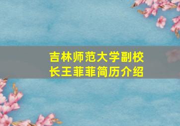 吉林师范大学副校长王菲菲简历介绍