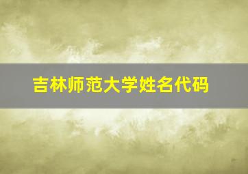 吉林师范大学姓名代码