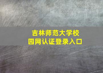 吉林师范大学校园网认证登录入口