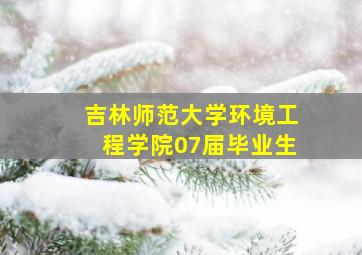 吉林师范大学环境工程学院07届毕业生