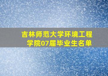 吉林师范大学环境工程学院07届毕业生名单