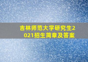 吉林师范大学研究生2021招生简章及答案