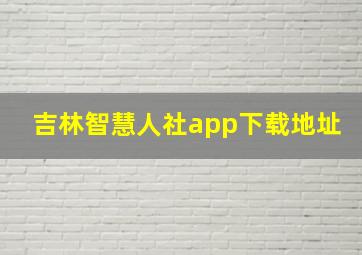 吉林智慧人社app下载地址