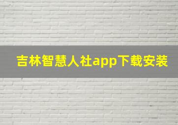 吉林智慧人社app下载安装