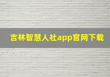 吉林智慧人社app官网下载