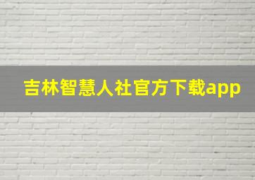 吉林智慧人社官方下载app