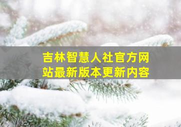 吉林智慧人社官方网站最新版本更新内容