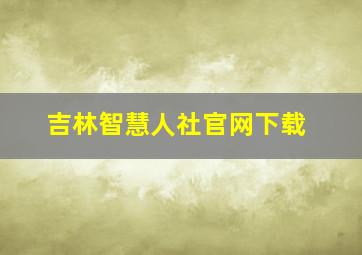 吉林智慧人社官网下载