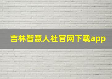 吉林智慧人社官网下载app