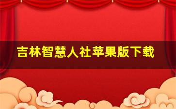 吉林智慧人社苹果版下载