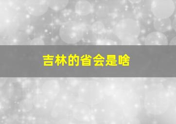 吉林的省会是啥